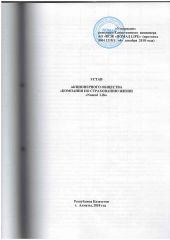 Компанияның Жарғысы