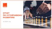 ОТЧЕТ  ПО УСТОЙЧИВОМУ РАЗВИТИЮ за 2024 год