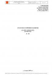 Стратегия устойчивого развития до 2050 года