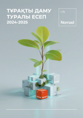 ТҰРАҚТЫ ДАМУ ТУРАЛЫ ЕСЕП 2024-2025