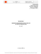 Политика Информационной Безопасности