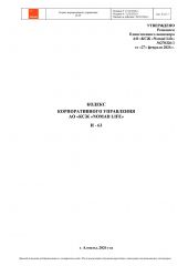 Корпоративтік Басқару Кодексі