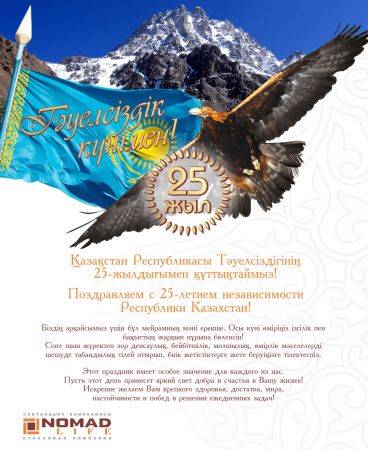«НОМАД LIFE» ӨСК» АҚ Қазақстан Республикасы Тәуелсіздігінің 25-жылдығымен құттықтайды