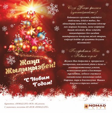 АО «КСЖ «НОМАД LIFE» поздравляет с Новым годом!