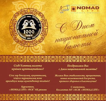 «НОМАД LIFE» ӨСК» АҚ  ҰЛТТЫҚ ВАЛЮТА КҮНІМЕН ҚҰТТЫҚТАЙДЫ!