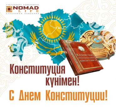 «НОМАД LIFE» ӨСК» АҚ КОНСТИТУЦИЯСЫ КҮНІМЕН ҚҰТТЫҚТАЙДЫ!