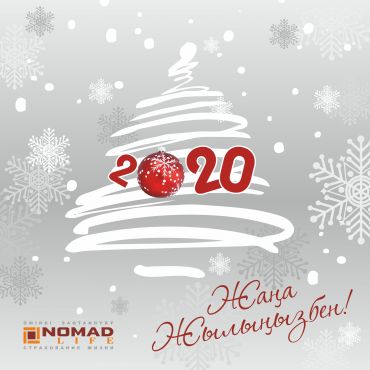 «NomadLife» ӨСК АҚ Жаңа 2020 жылмен құттықтайды!