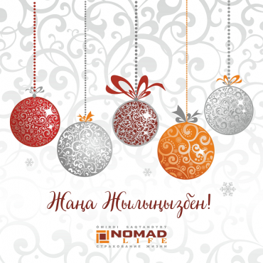 Жаңа жылыңызбен!