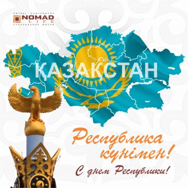 Сіздерді Республика күнімен құттықтаймыз!