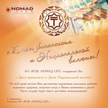 «ӨСК «НОМАД LIFE» АҚ  ҰЛТТЫҚ ВАЛЮТА  ЖӘНЕ  ҚАРЖЫГЕРЛЕР КҮНІМЕН ҚҰТТЫҚТАЙДЫ!