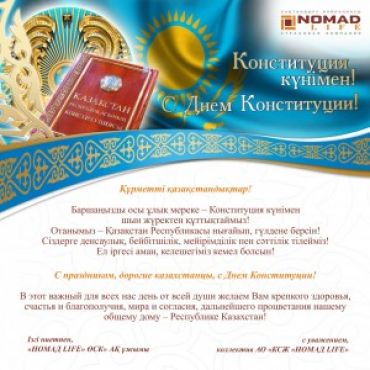 Поздравляем с Днем Конституции Республики Казахстан!