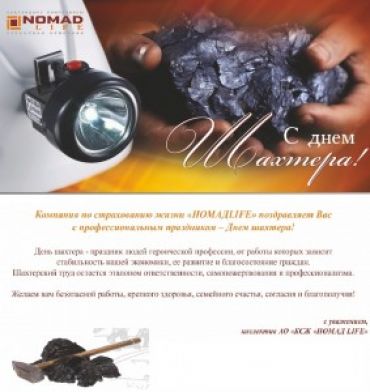 С Днем Шахтера!