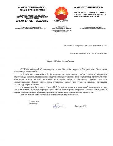 АҚ "СНПС-АҚТӨБЕМҰНАЙГАЗ"