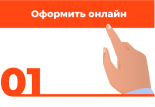 Нажмите «Оформить онлайн».