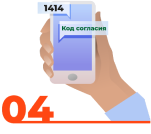 В ответ отправьте «код согласия» - цифровой код, указанный в сообщении.